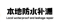 红古本地防水（中讯网）